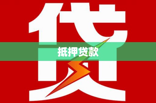 普兰抵押贷款