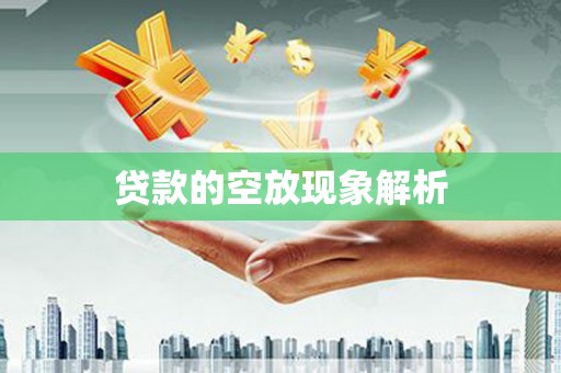 静安贷款的空放现象解析